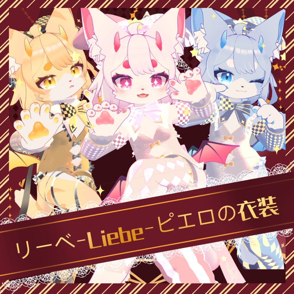 衣裝【Liebe リーベ】専用 【VRChat対応】ピエロの衣装