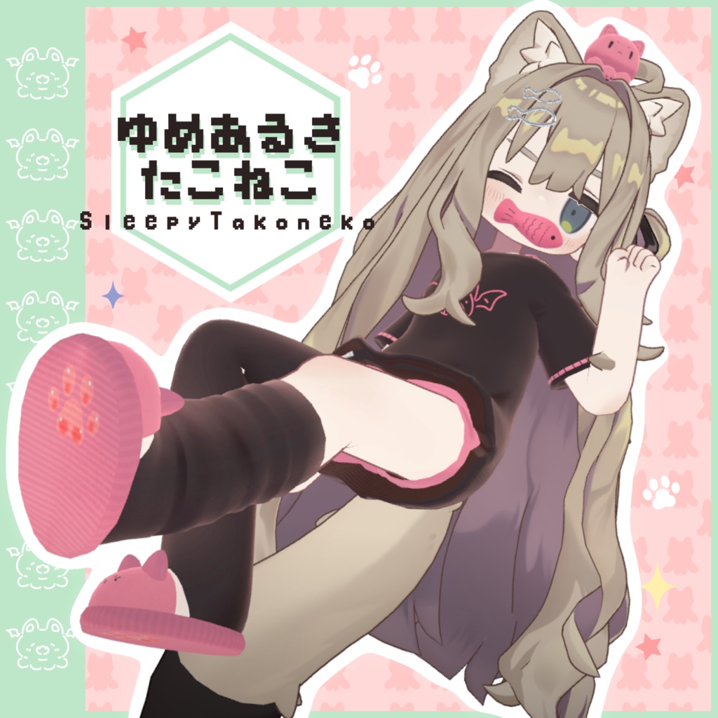 衣裝【まめひなた・キプフェル・えも研】ゆめあるきたこねこ Sleepy Takoneko 全10色 【VRChat対応】