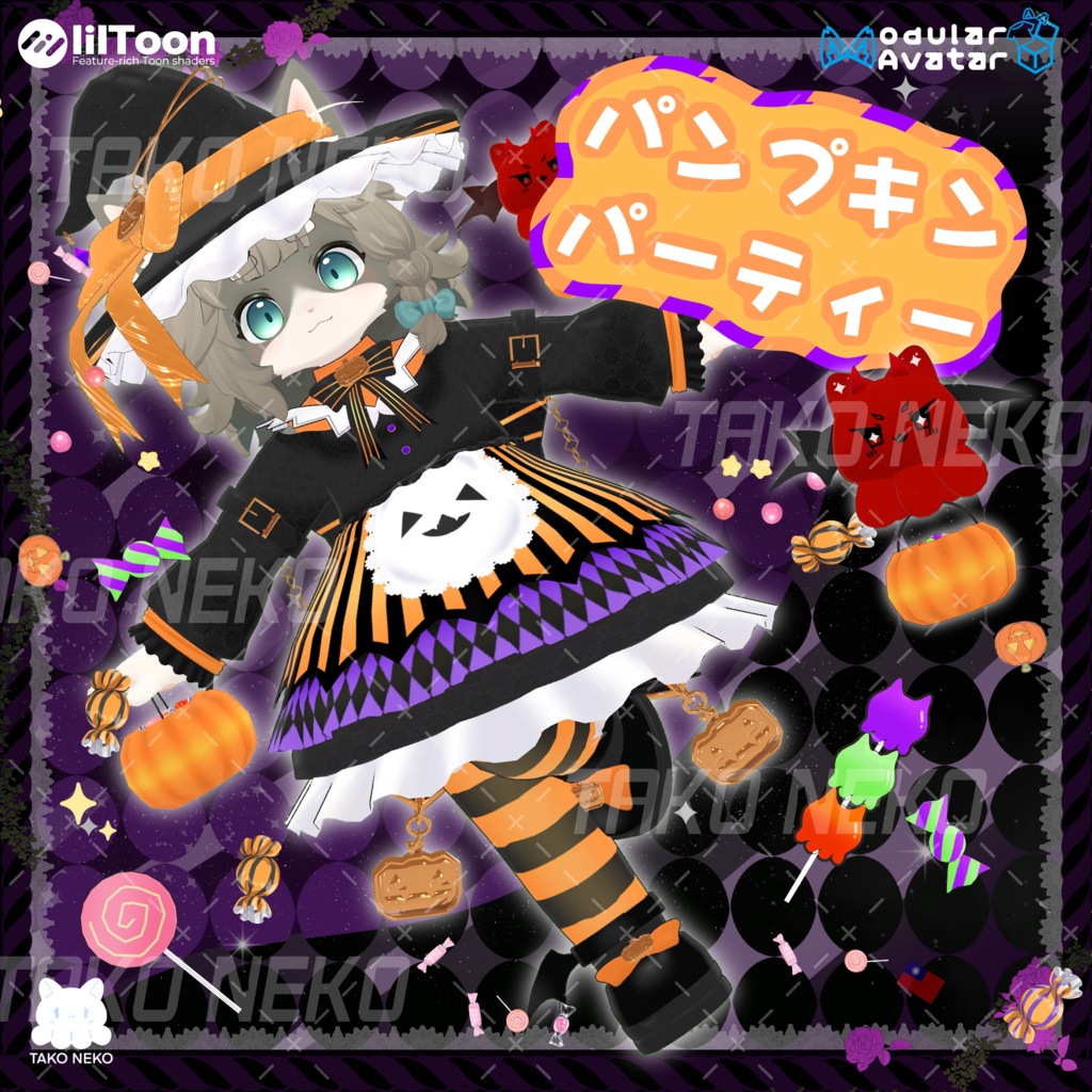 🎃衣裝【リナ-Lina-】 【Liebe リーベ】【灰島-haishima-】【pato】 🎃🍭🍫✨🍬パンプキンパーティー  🎃全4色✨🎃【VRChat対応】✦ Halloween