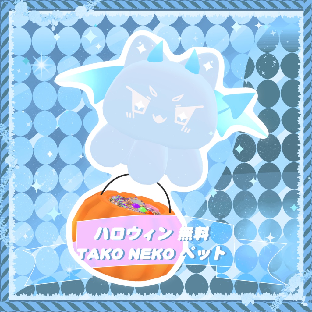 ハロウィン 無料惡魔 TAKO NEKO ペット