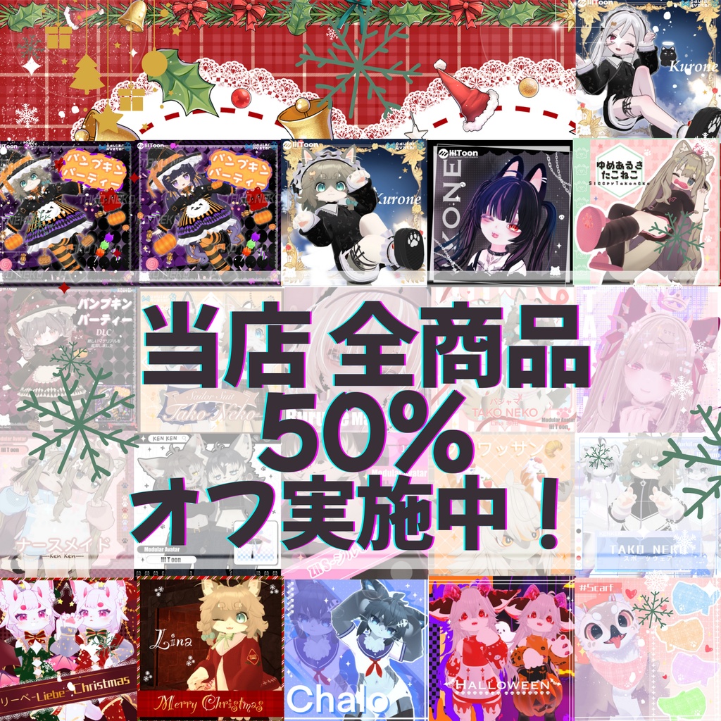 🎄✨ 当店 全商品50％オフ実施中！ ✨🎄 期間は 12/31 まで！