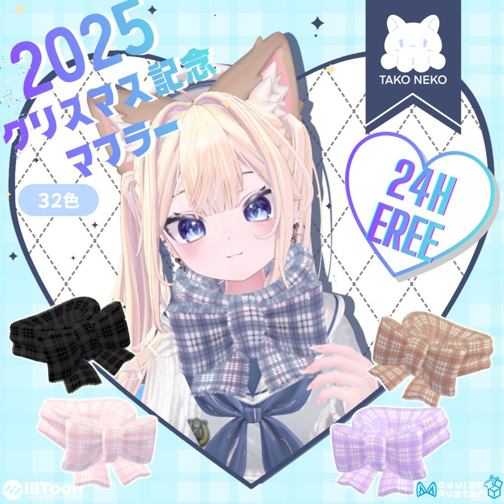 2025クリスマス記念マフラー 24時 無料