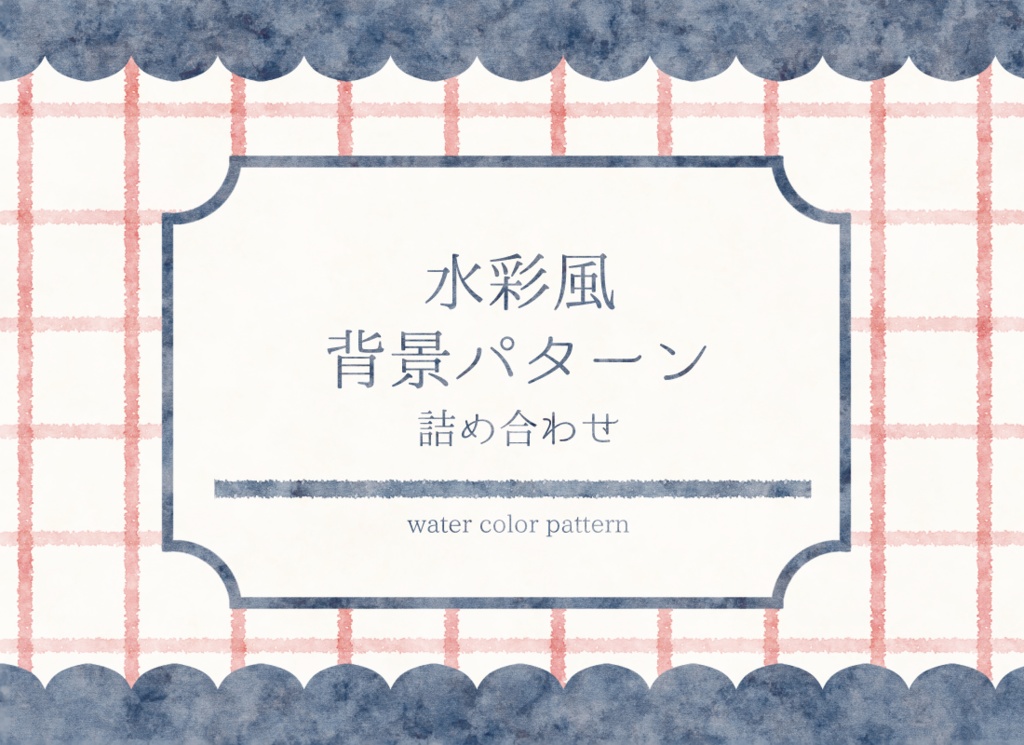 【無料版あり】水彩風背景パターン詰め合わせ【フリー素材】