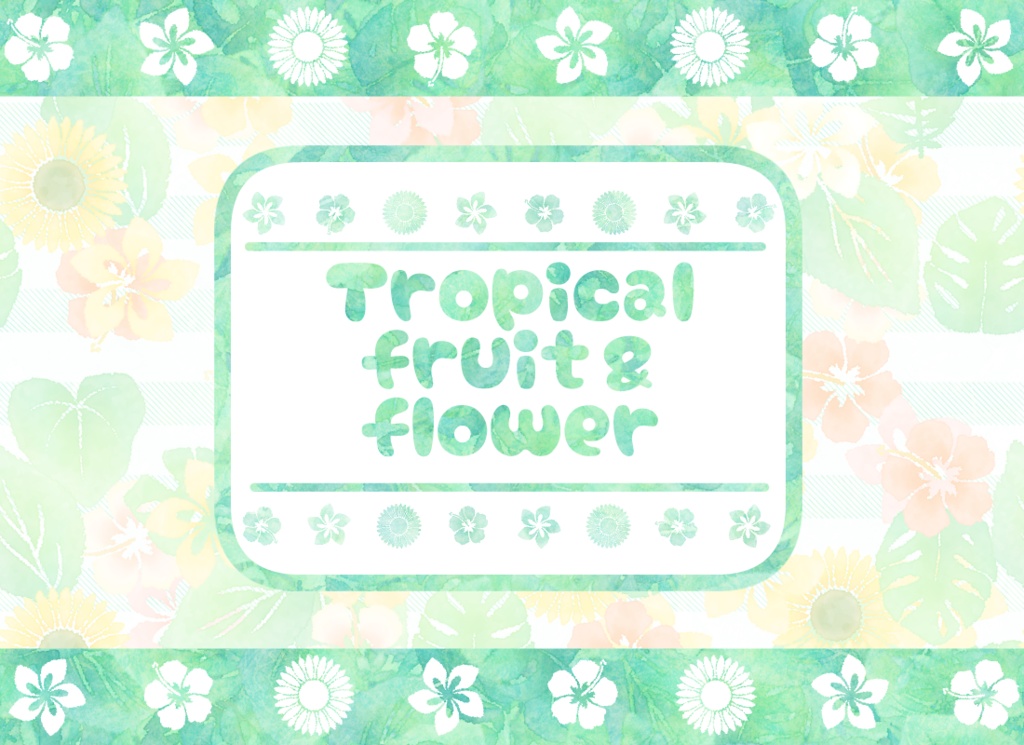 【無料版あり】Tropicalfruit＆flower【フリー素材】