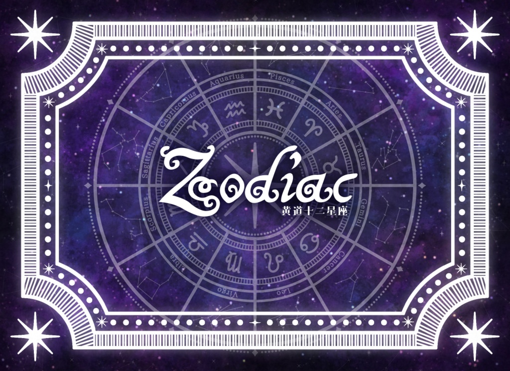 【無料版あり】Zodiac【フリー素材】