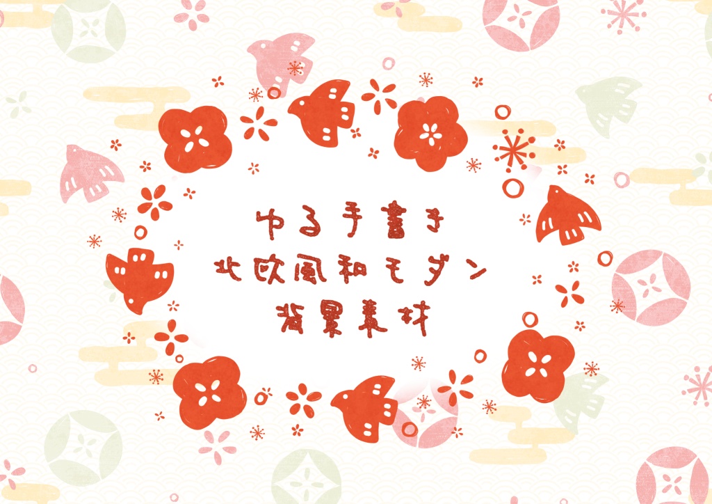 【無料版あり】ゆる手書き北欧風和モダン【フリー素材】