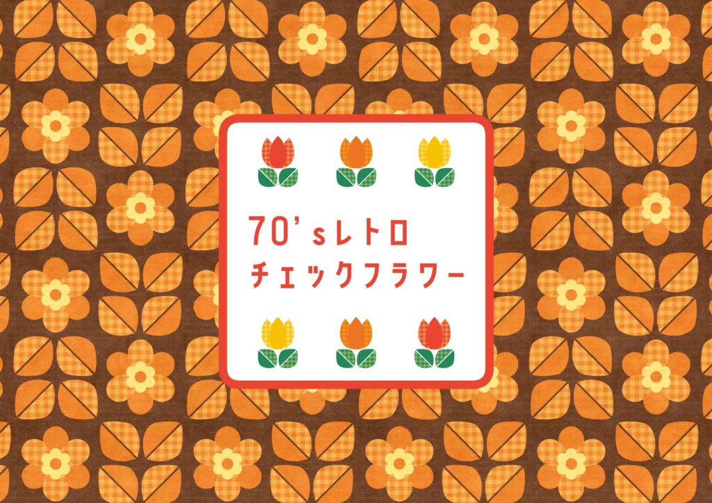 【無料版あり】70’sレトロチェックフラワー【フリー素材】