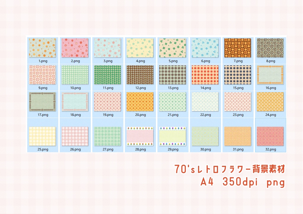 【無料版あり】70’sレトロチェックフラワー【フリー素材】