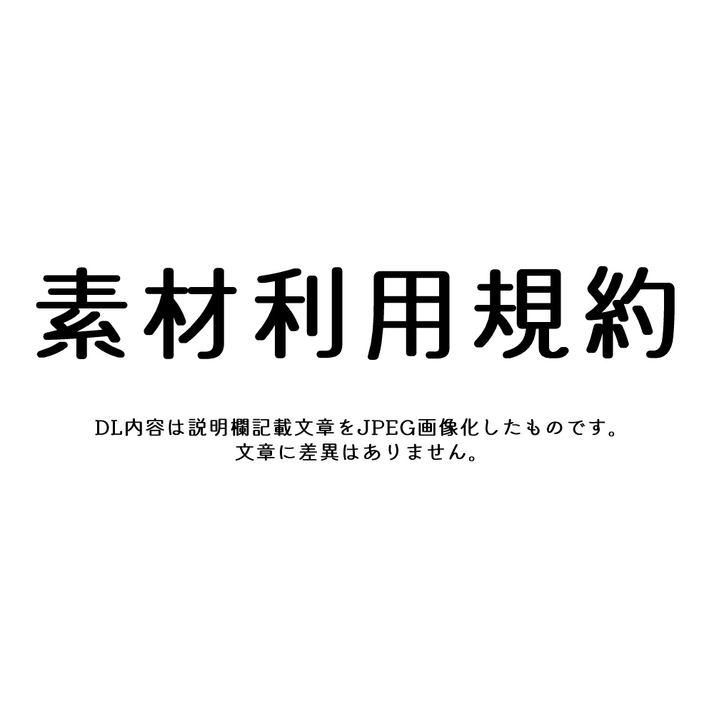 素材利用規約