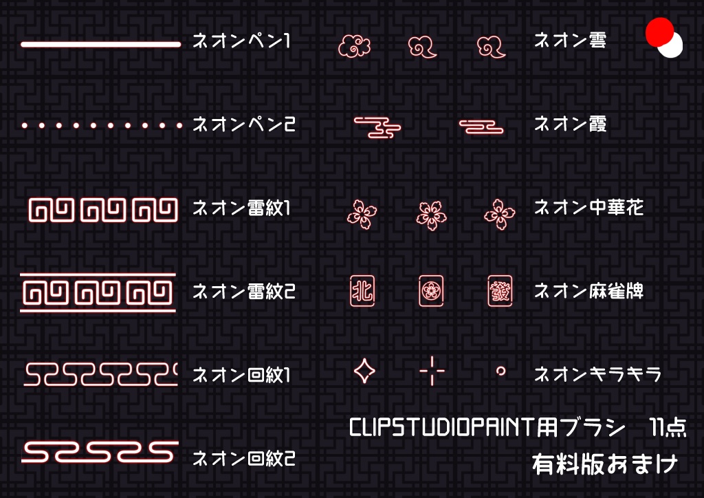 【無料版あり】ネオンチャイナ【フリー素材】