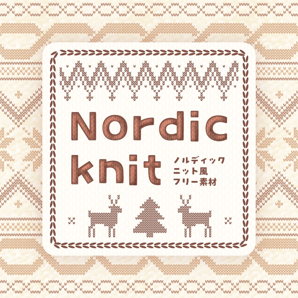 【無料版あり】Nordicknit【フリー素材】
