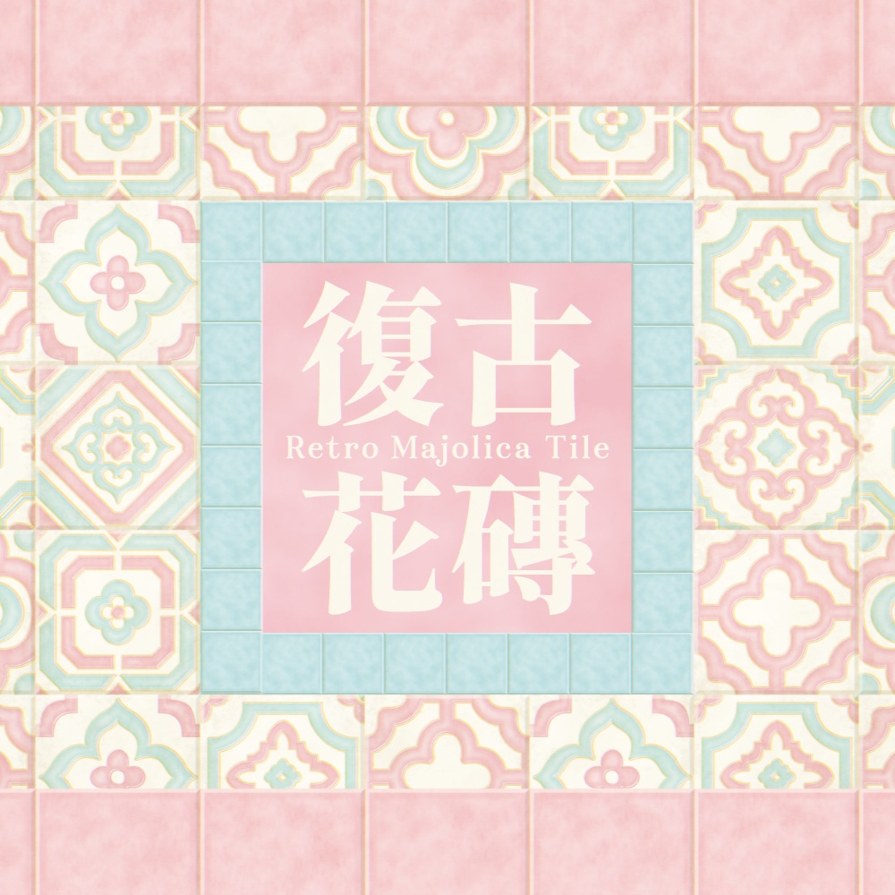 【無料版あり】復古花磚【フリー素材】