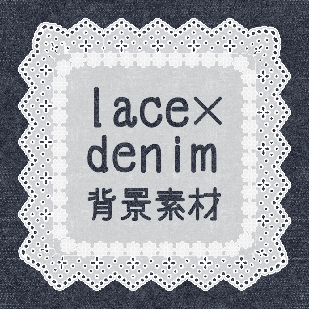 【無料版あり】lace×denim【フリー素材】