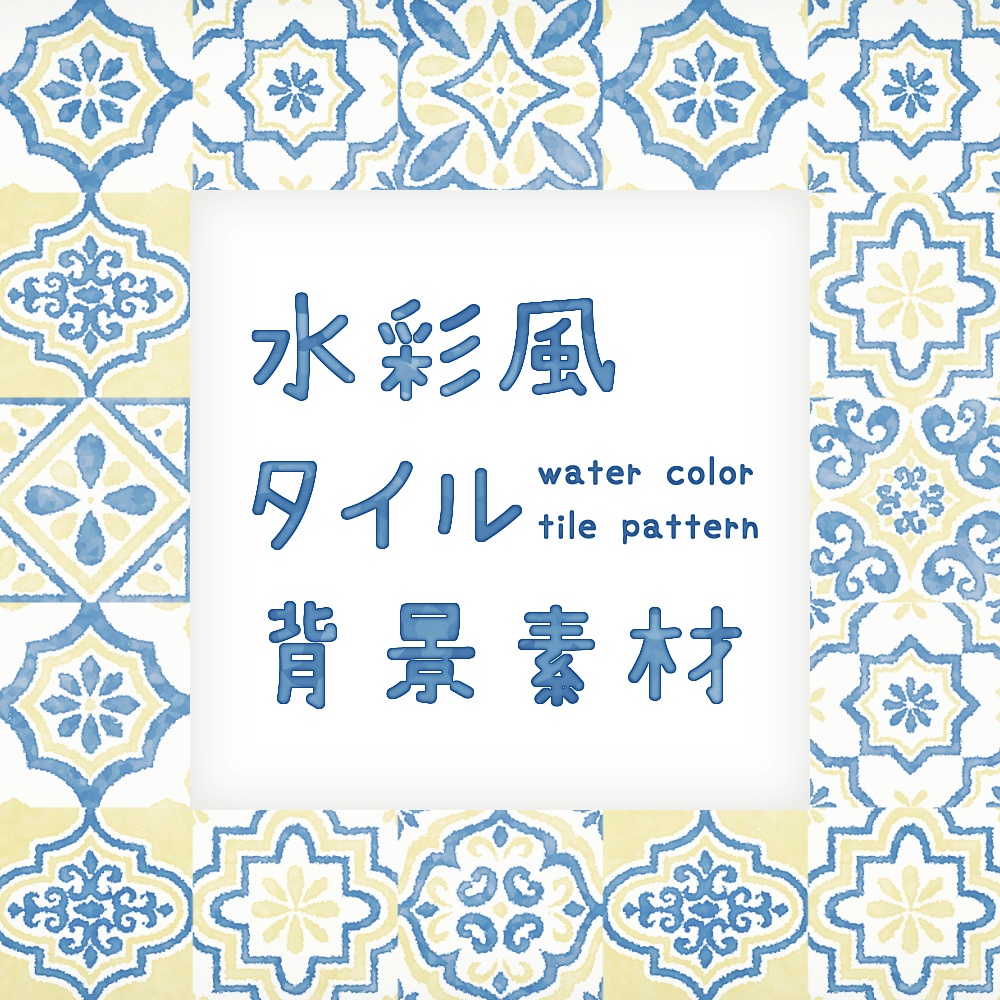 【無料版あり】水彩風タイル【フリー素材】