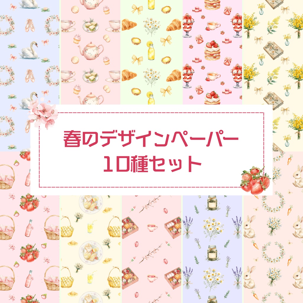 春イメージのデジタルペーパー10枚セット｜水彩風背景素材