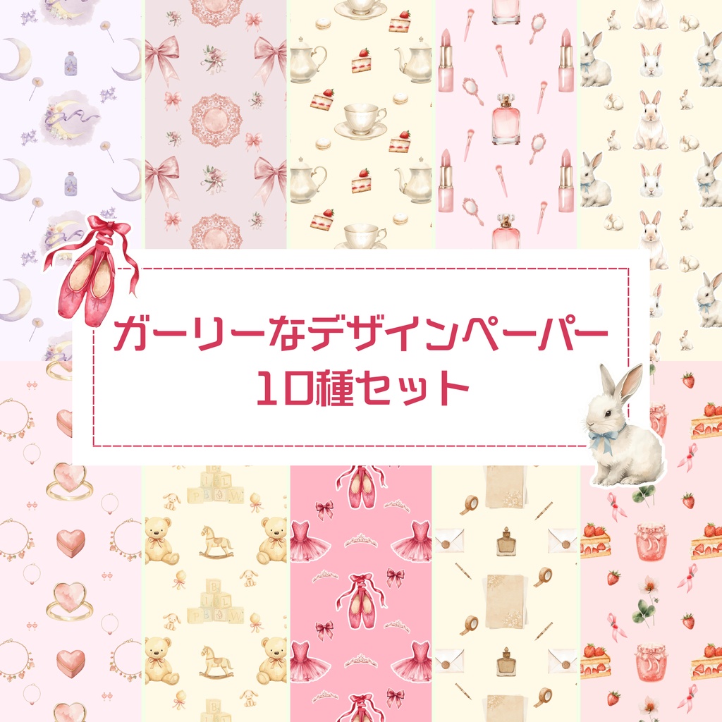 ガーリーで可愛らしいデジタルペーパー10種セット