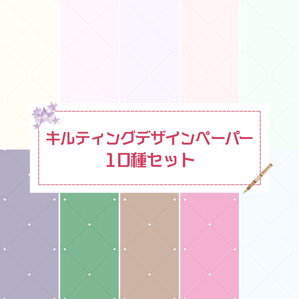 キルティング風デジタルペーパー10枚セット｜背景素材