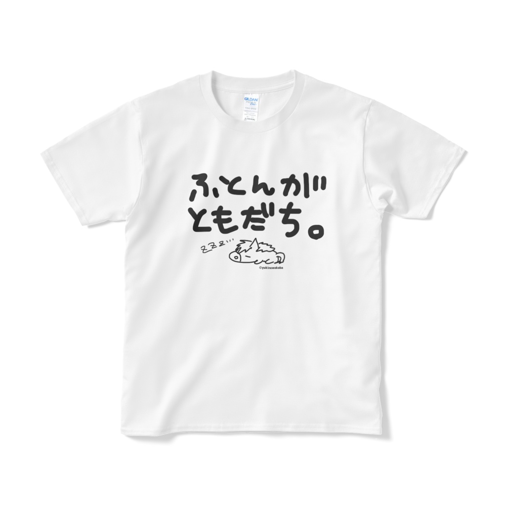 ふとんがともだち。Tシャツ(黒) - 若林ゆき／雪乃わかばのお店 - BOOTH