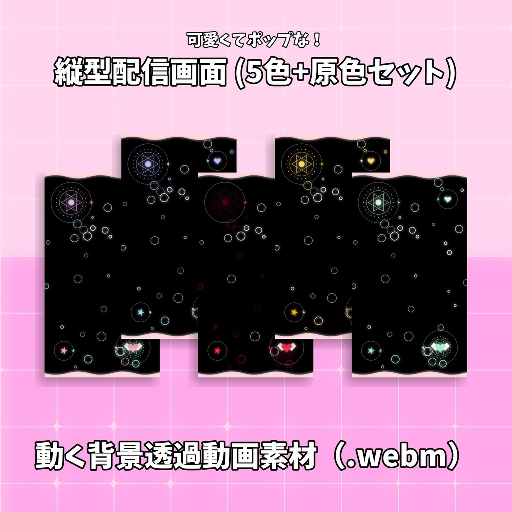 【縦型背景動画素材】ver ゆめかわ系 　カラーバリエーションあり/透過素材