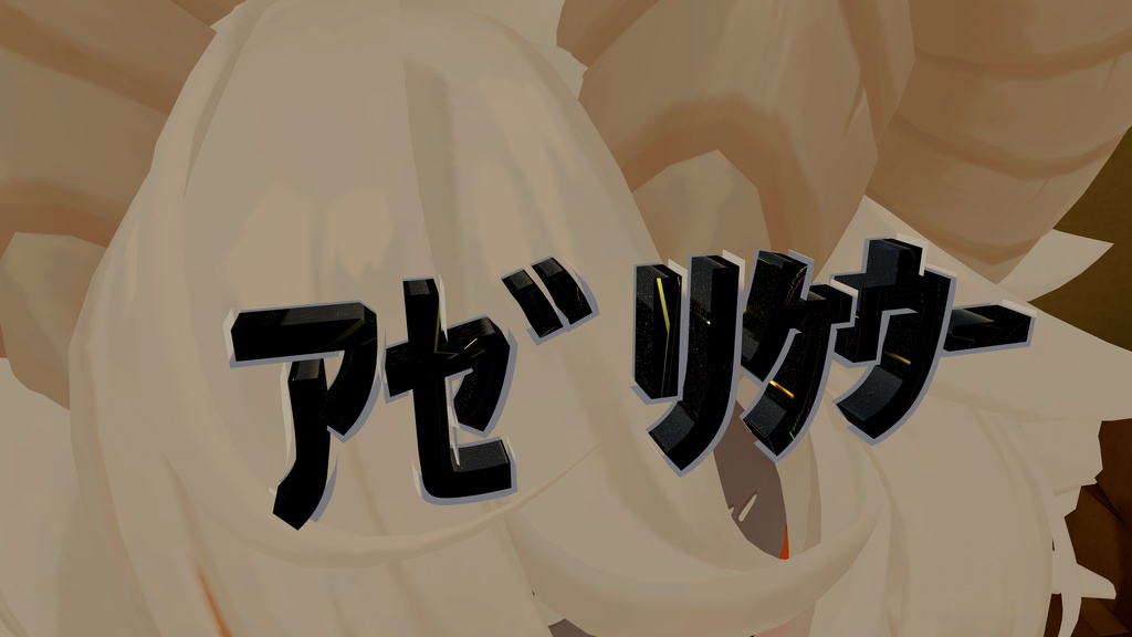 あぜりけうばっじ~~~