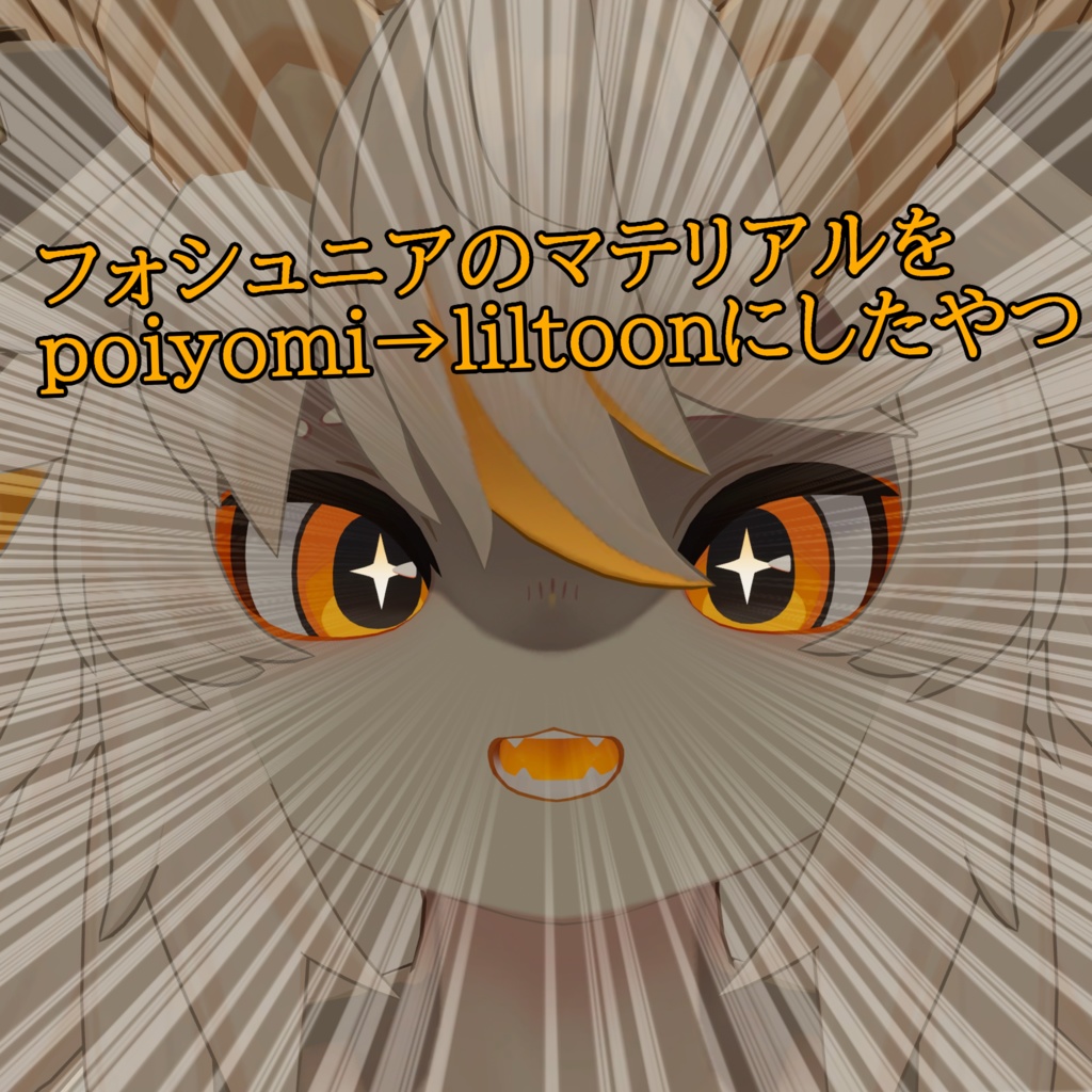 フォシュニアのマテリアルをliltoonにしたやつ