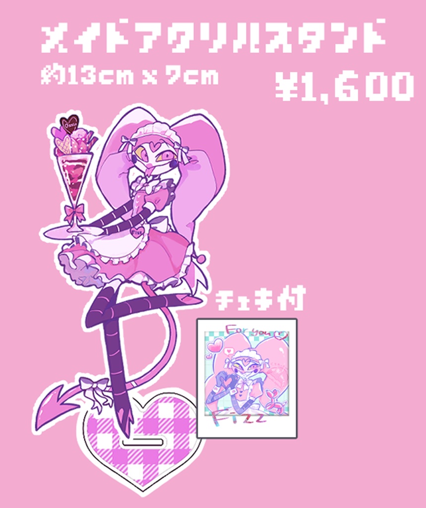 フィズのメイドアクリルスタンド(チェキ付)