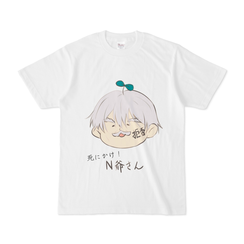 死にかけ！N爺さん！！(正面)