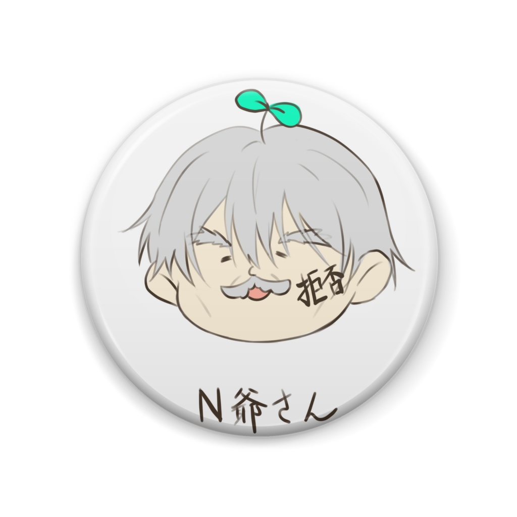 丸いぜ！N爺さん缶バッチ！！