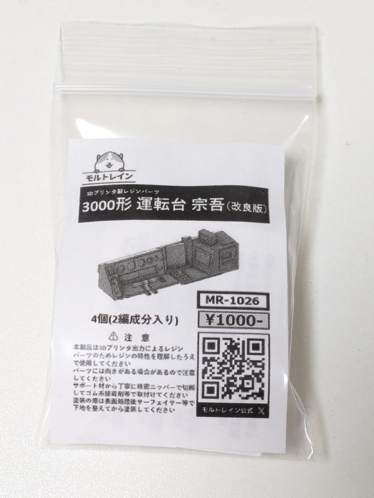 MR-1026v2 3000形運転台 宗吾