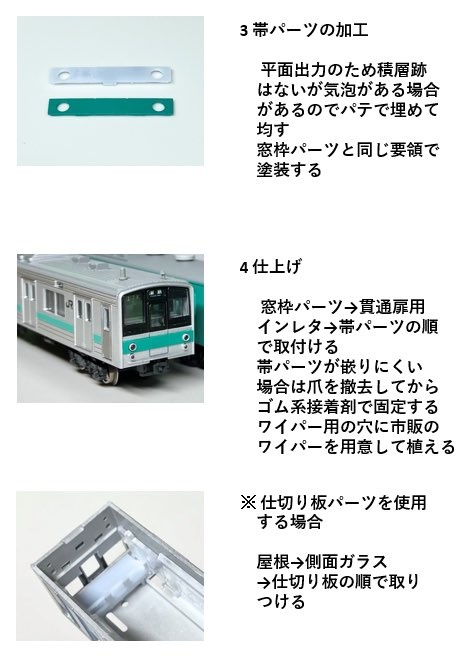 MR-1086 207系900番台改造パーツ