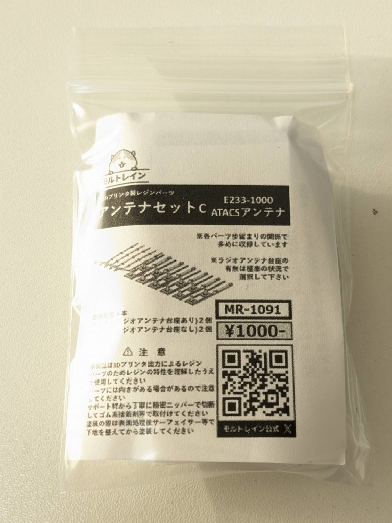 MR-1091 アンテナセットC(E233-1000ATACSアンテナ)