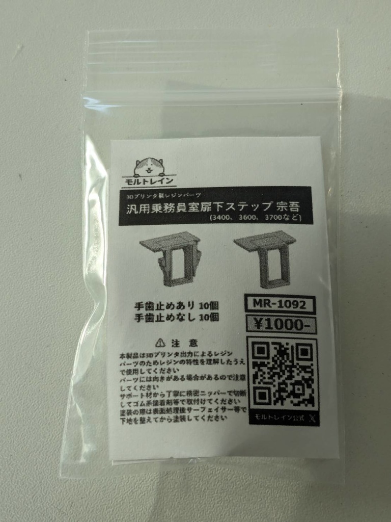 MR-1092 汎用乗務員室扉下ステップ 宗吾