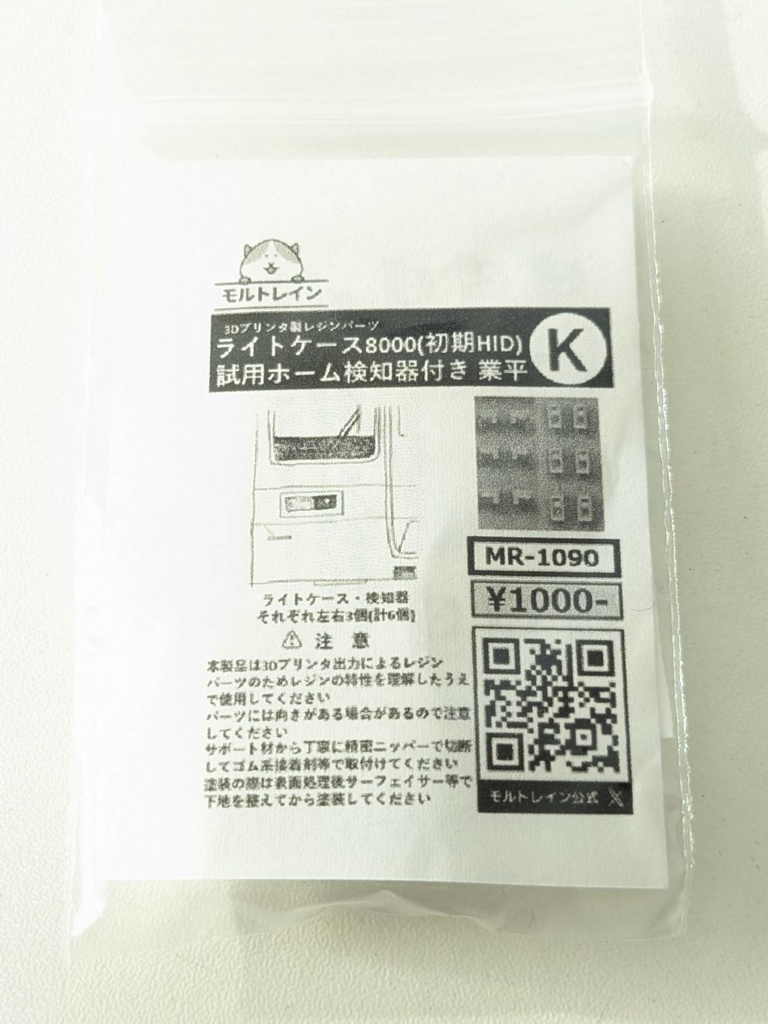 MR-1090 ライトケース8000(初期HID)試用ホーム検知器付き業平K
