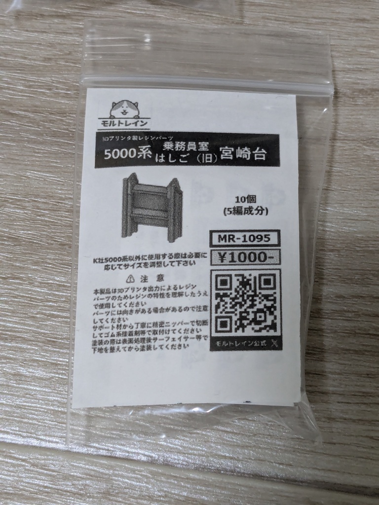 MR-1095 5000系乗務員室はしご(旧) 宮崎台