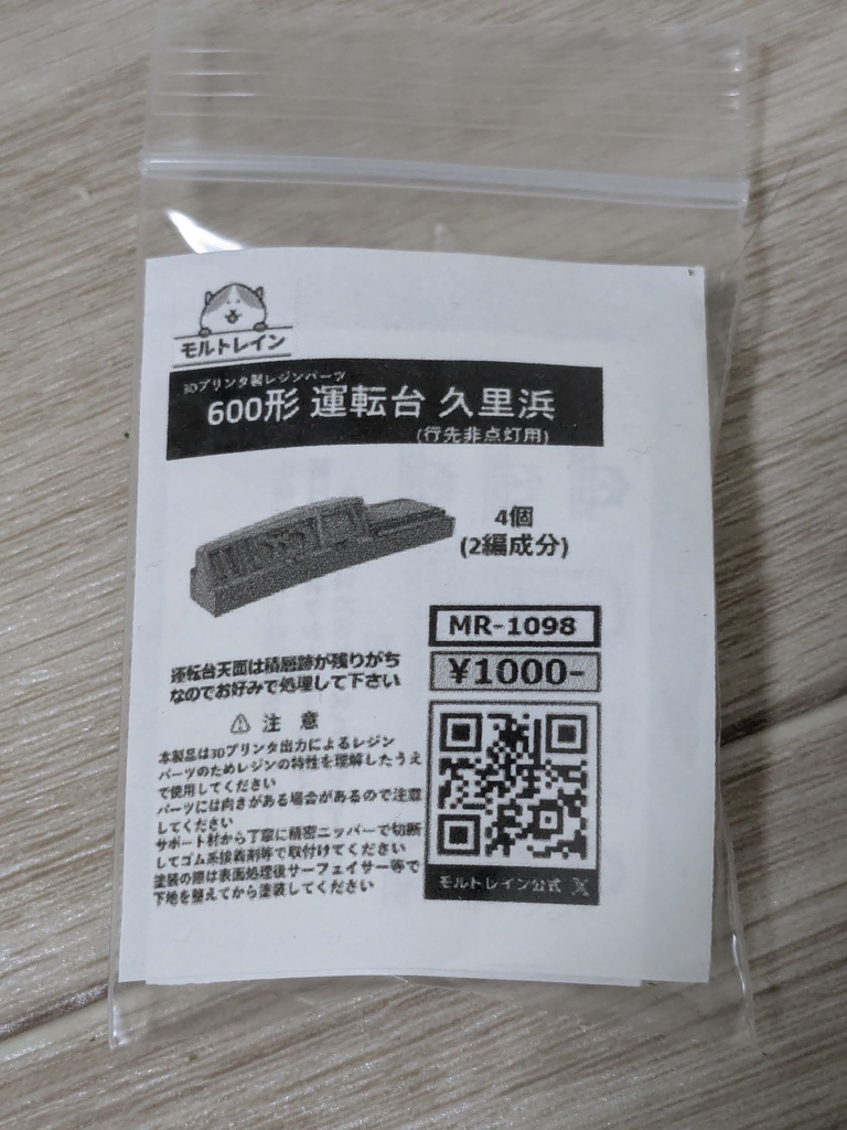 MR-1098 600形 運転台(行先非点灯) 久里浜