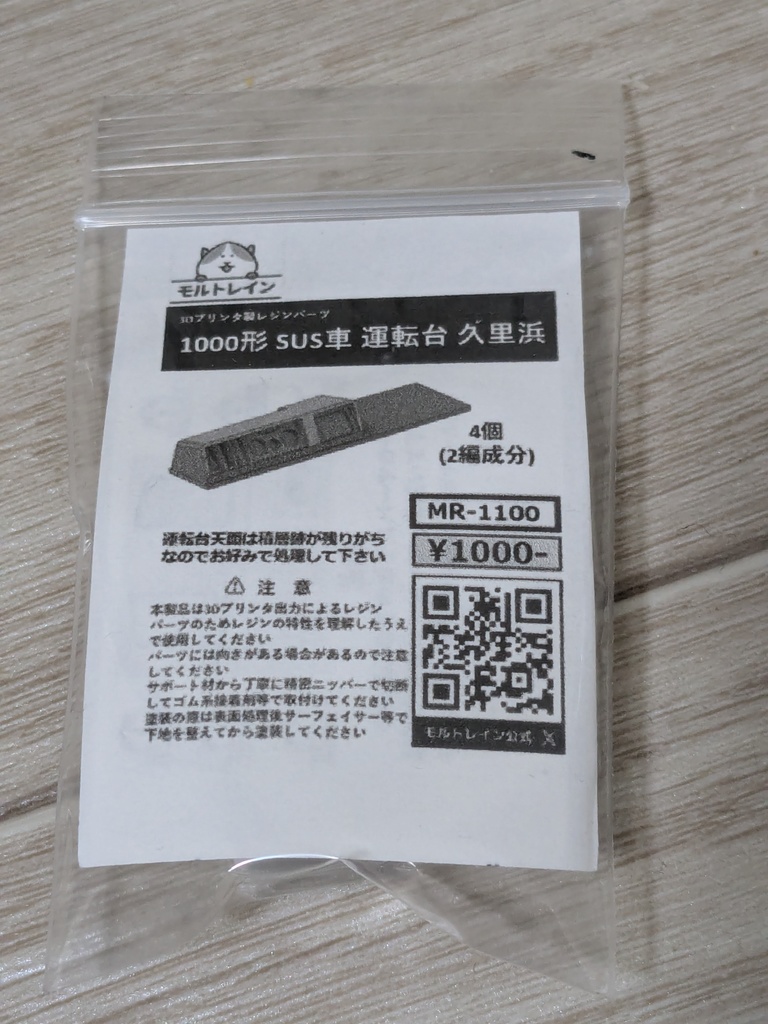 MR-1100 1000形SUS車 運転台 久里浜