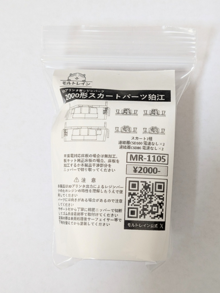 MR-1105 2000形スカートパーツ狛江