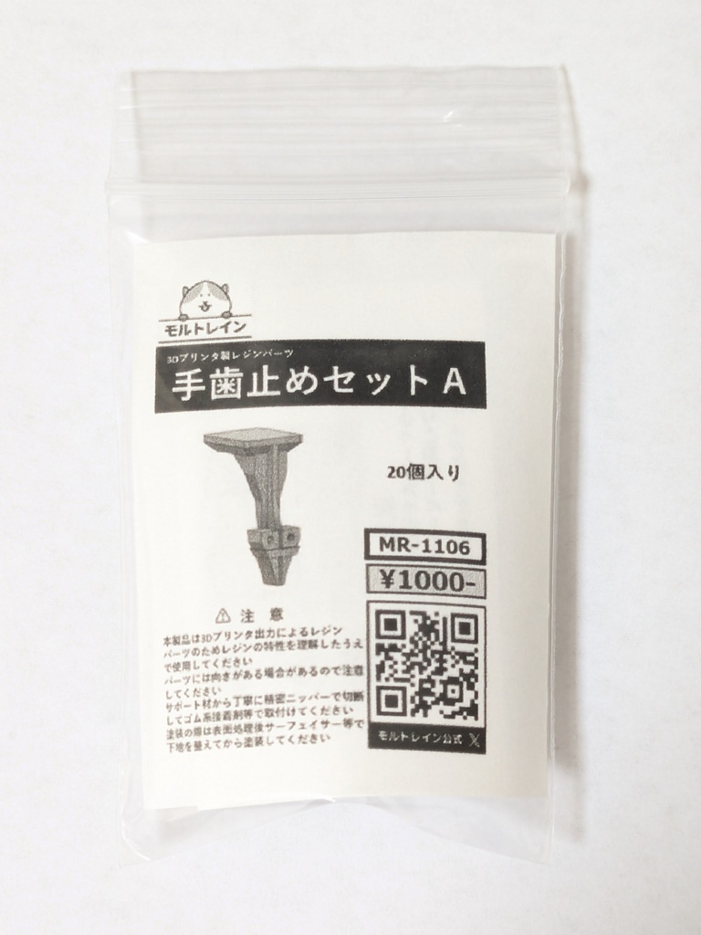 MR-1106 手歯止めセットA