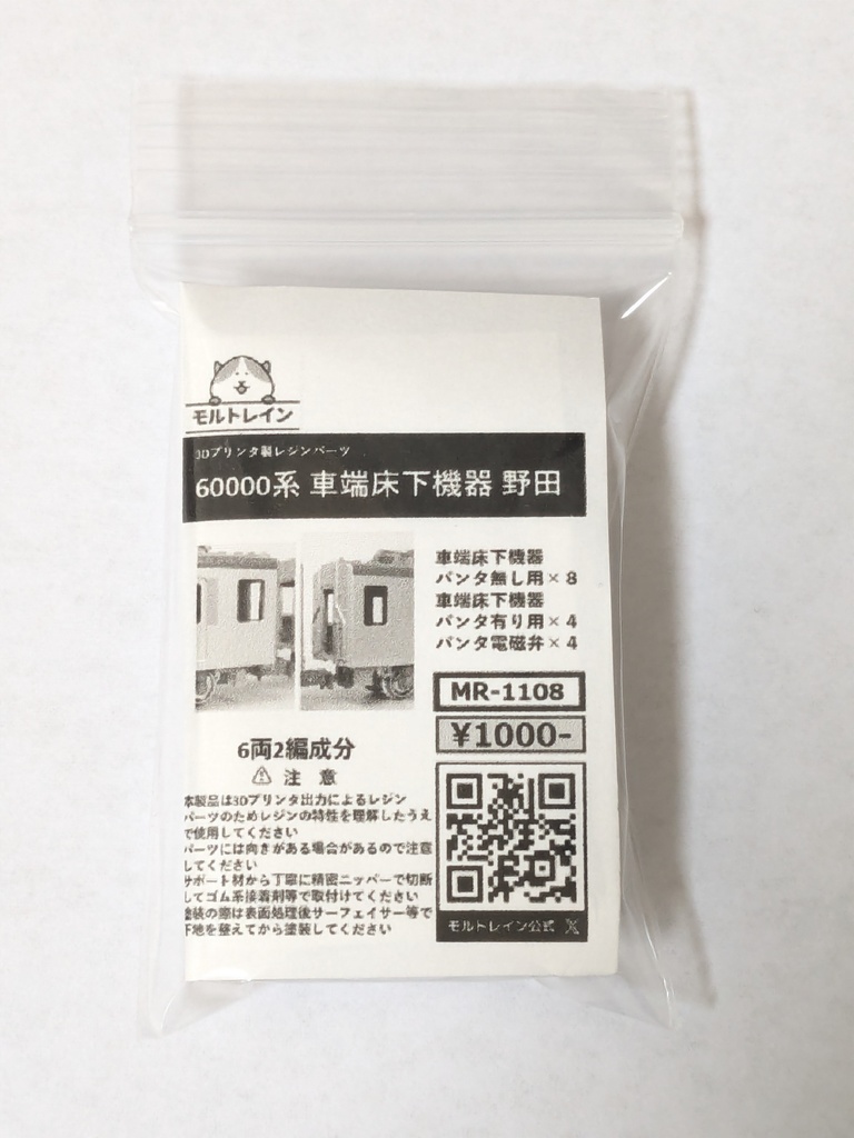 MR-1108 60000系 車端床下機器 野田