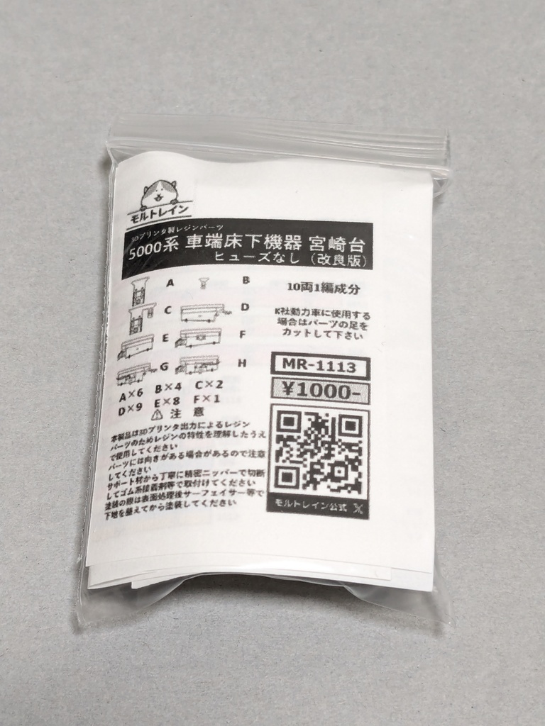 MR-1113 5000系 車端床下機器 宮崎台 ヒューズなし 改良版