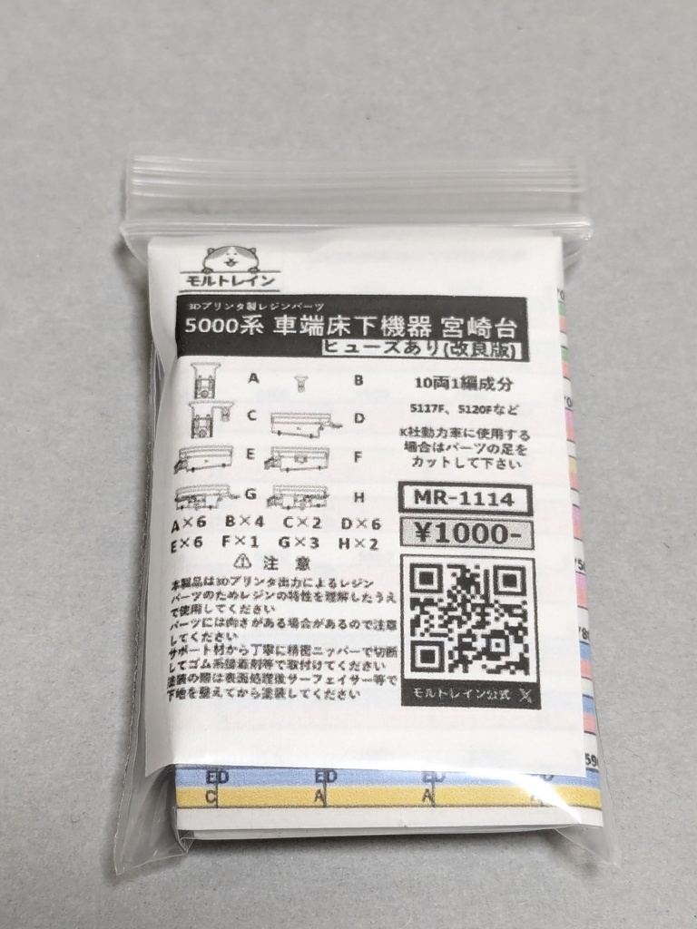 MR-1114 5000系 車端床下機器 宮崎台 ヒューズあり 改良版