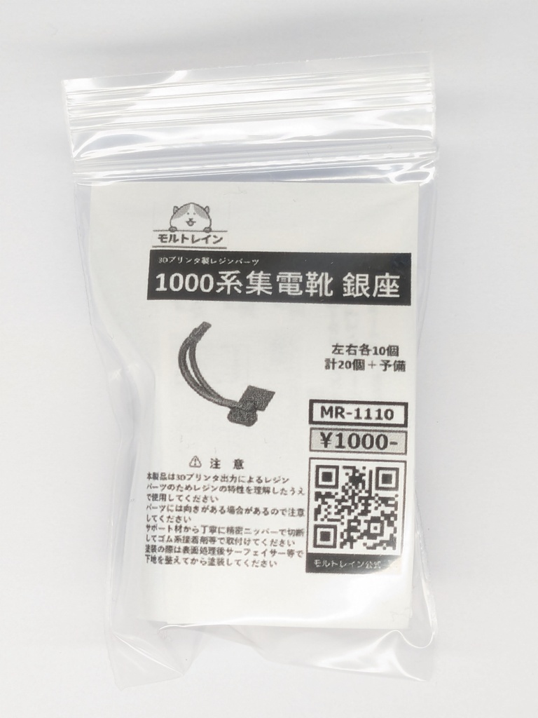 MR-1110 1000系集電靴 銀座