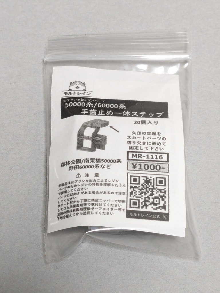 MR-1116 50000/60000系 手歯止め一体ステップ