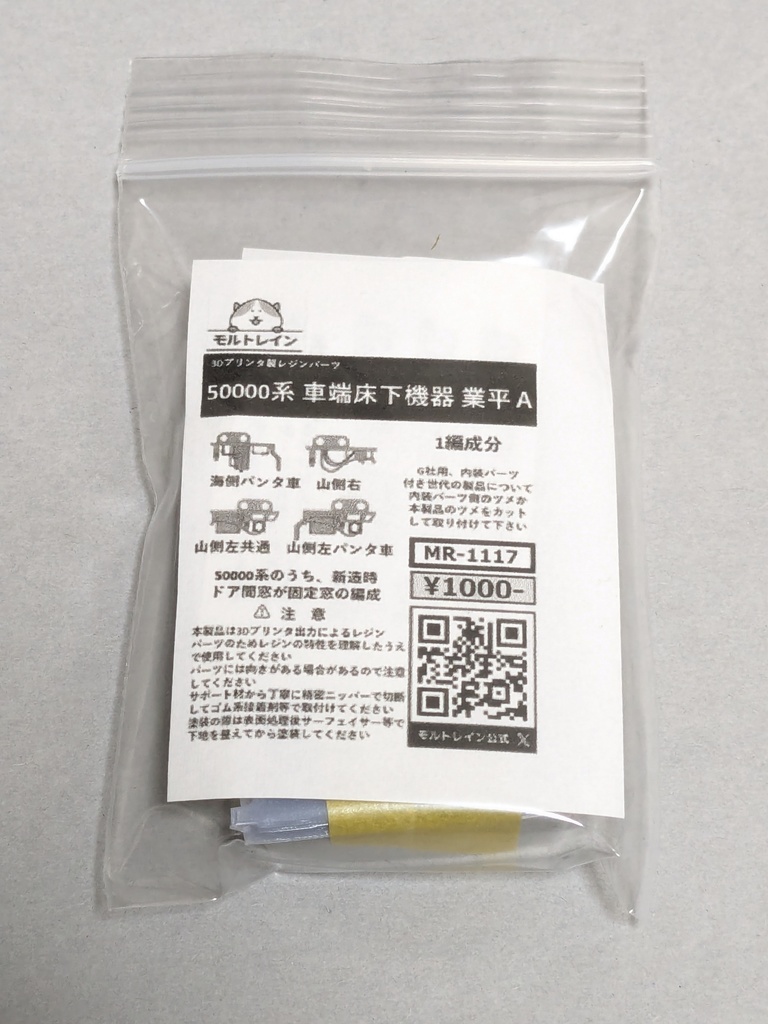 MR-1117 50000系 車端床下機器 業平 A