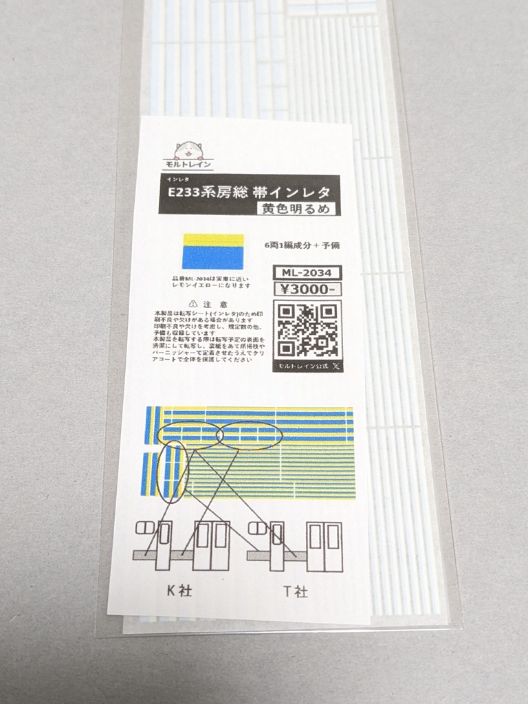 ML-2034 E233系 房総 帯インレタ 黄色明るめ