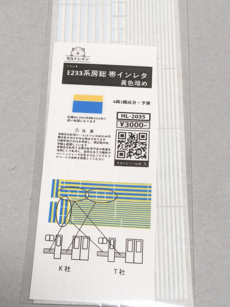 ML-2035 E233系 房総 帯インレタ 黄色暗め
