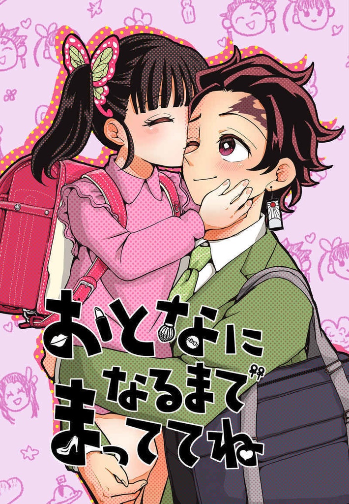 おとなになるまでまっててね