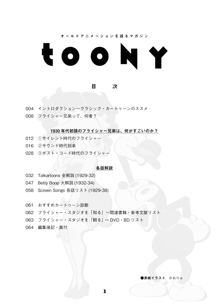 TOONY~オールドアニメーションを語るマガジン~ 創刊号「特集 フライシャー・スタジオの世界」