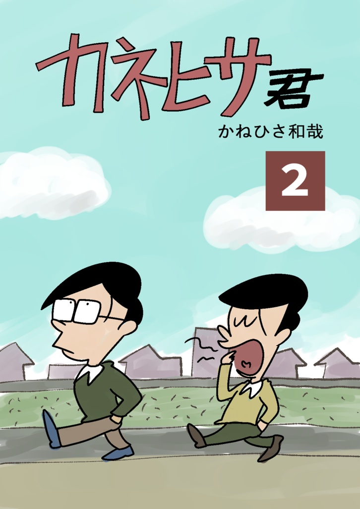 カネヒサ君 第二集