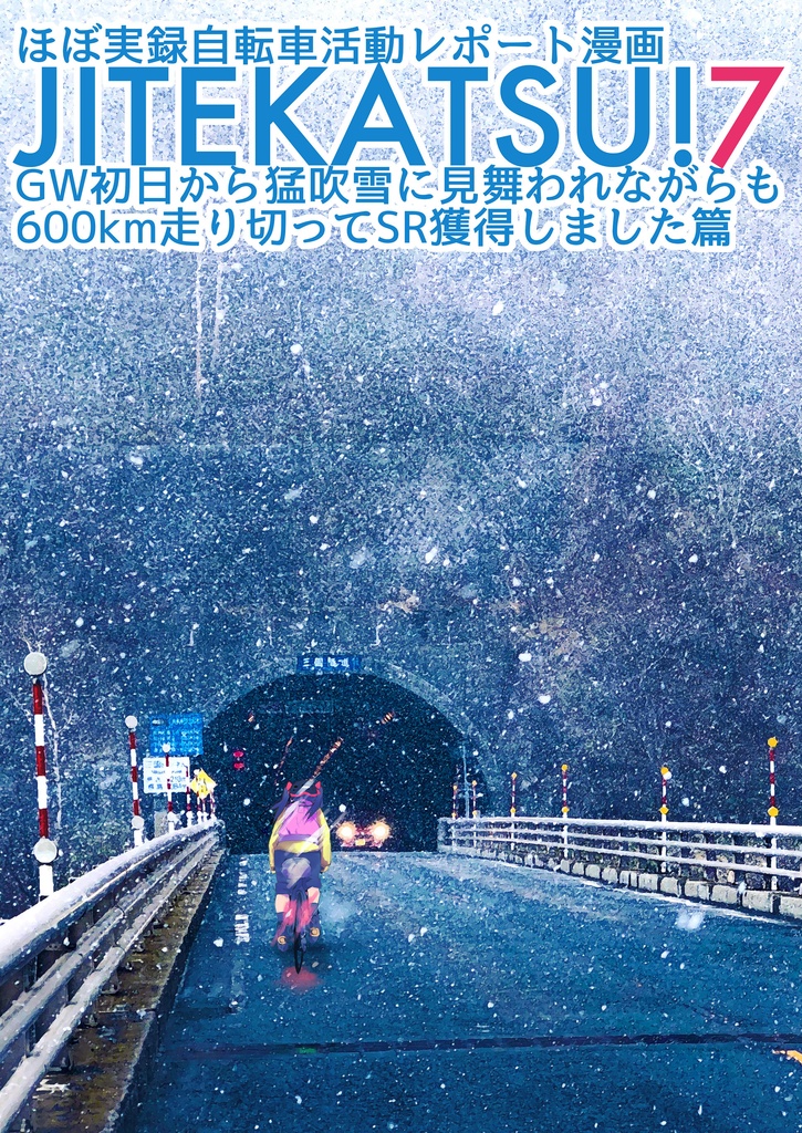 JITEKATSU!7 GW初日に猛吹雪に見舞われながらも600km走り切ってSR獲得しました篇